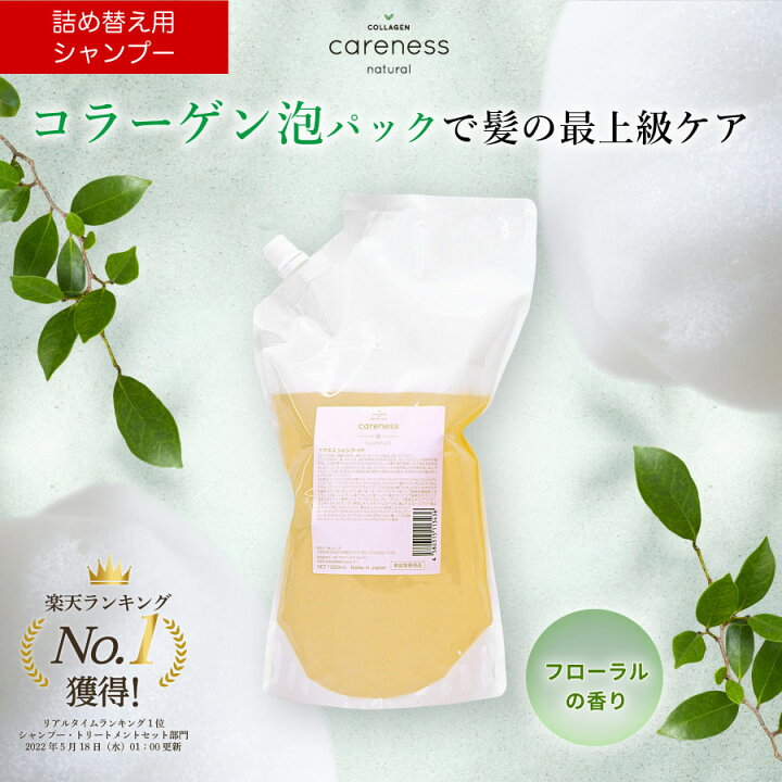 楽天市場】【公式】【詰め替え】ケアネス 美容室専売 シャンプー 