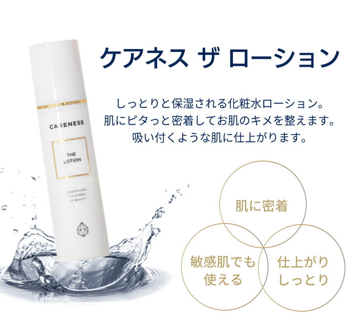 楽天市場】【公式】ケアネス CARENESS ザ ローション 150ml【正規品 