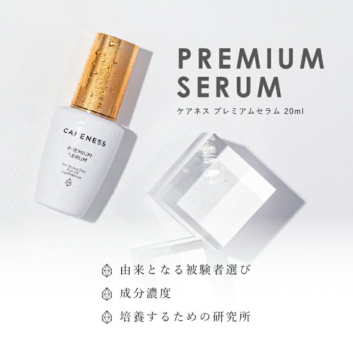 楽天市場】【公式】ケアネス CARENESS プレミアムセラム 20mL【正規品 