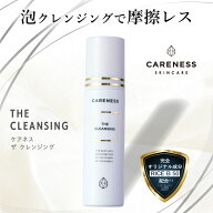 【公式】ケアネス CARENESS ザ クレンジング 150ml【正規品】 / ギフト プレゼント 記念日 新生活 クリス…