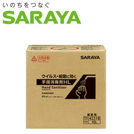 サラヤの新商品！手指消毒剤HL 10L指定医薬部外品