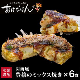 関西風お好み焼 おはなはん冷凍お好み焼 関西風 豊穣のミックス焼き6食入り