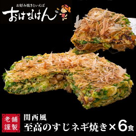 関西風お好み焼 おはなはん冷凍お好み焼 関西風 至高のすじネギ焼き6食入り