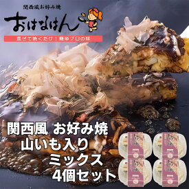 関西風お好み焼 おはなはん【関西風　山いも入り　ミックス】合計4個セット