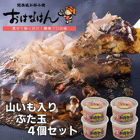 関西風お好み焼 おはなはん【山いも入り ぶた玉】4個セット