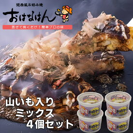 関西風お好み焼 おはなはん【山いも入り ミックス】4個セット