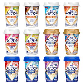 メイバランスMiniカップ125mL×12本セット（介護用品）