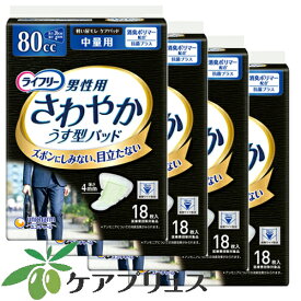 ライフリーさわやかパッド男性用中量タイプ80cc（1袋18枚入）4袋セット（介護用品）
