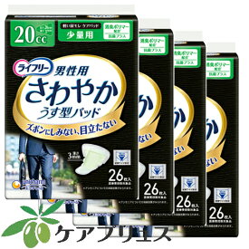 ライフリーさわやかパッド男性用少量タイプ20cc（1袋26枚入）4袋セット（介護用品）