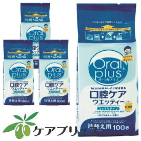 オーラルプラス口腔ケアウェッティ詰め替え用100枚入り　4袋セット