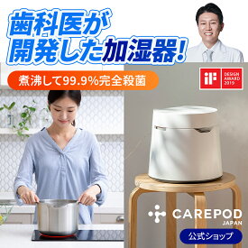 【99.9%完全殺菌 お手入れ簡単】 CAREPOD オリジナル ステンレス 超音波 加湿器 MS031S2 特許 煮沸消毒 超音波 低温加熱 除菌 卓上 大容量 乾燥対策 花粉対策 省エネ 3段階ミスト 保湿 角質汚れ Carepod ケアポッド おしゃれ