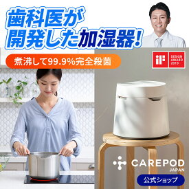 【全国送料無料・お手入れ簡単】 特許 超音波 加湿器 ステンレス 洗浄簡単 煮沸消毒 99.9%除菌 35dB 4L 14畳 300ml 連続10時間 おしゃれ 乾燥対策 花粉対策 省エネ 3段階ミスト コンパクト タイマー 寝室 リビング オフィス Carepod ケアポッド オリジナル 上部給水