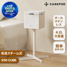 【99.9%完全除菌 簡単お手入れ】CAREPOD 低温スチーム式ステンレス加湿器 Cube X50 特許 煮沸消毒 超音波 低温加熱 14畳 乾燥対策 花粉対策 省エネ 大容量 保湿 角質汚れ Carepod ケアポッド 卓上 加熱式 おしゃれ