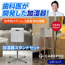 【99.9%完全殺菌 簡単お手入れ】CAREPOD キューブ ハイブリッド式 ステンレス 加湿器（X50）スタンドセット スチール ウッド 加湿器 X50 大容量 煮沸消毒 超音波 低温加熱 乾燥対策 花粉対策 省エネ Carepod ケアポッド