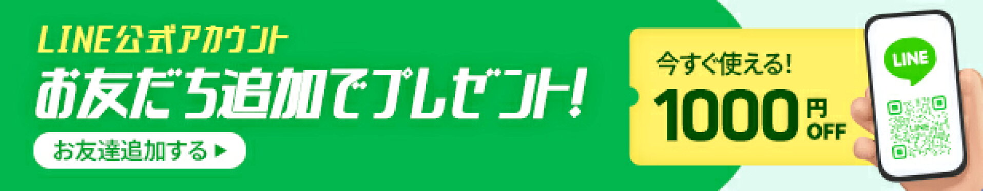 LINE公式アカウント お友だち追加でプレゼント！