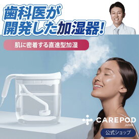 【99.9%完全殺菌 簡単お手入れ】CAREPOD ビューティーモイスチャー保湿加湿器 MS021P 簡単洗浄 除菌 お手入れ簡単 スチーム 自宅エステ スキンケア エイジングケア 乾燥対策 花粉対策 省エネ 保湿 毛穴ケア メーカー Carepod ケアポッド