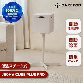 【低温スチーム＆自動除菌 簡単お手入れ】 低温スチーム式ステンレス加湿器 Cube Pro Plus J60HV 4.2L 大容量 最大30時間連続運転 静音 省エネ 煮沸消毒 自動湿度調整 子供安心 乾燥対策 花粉対策 おしゃれ ステンレス