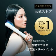 【ブランド公式/送料無料】CARE PRO DEEP ケアプロ ディープ ホームケア専用 超音波トリートメントアイロ…