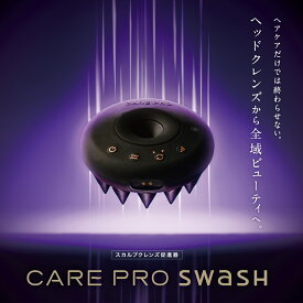 【ブランド公式/送料無料】CARE PRO SWaSH ケアプロスワッシュ 次世代クレンジングデバイス EMS 頭皮ケア 毛穴汚れ 頭皮洗浄 クレンジング ポレーション リフトケア フェイスラインケア エイジングケア コードレス 防水設計【IPX7】 ＜1年保証＞