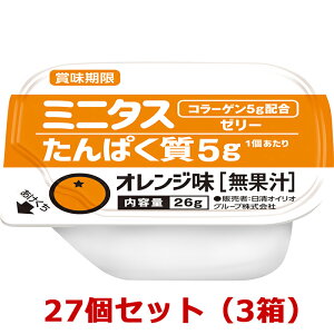 27個(3箱)セット【オレンジ味】ミニタス たんぱく質ゼリー 日清オイリオ 021149
