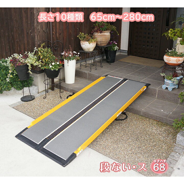 楽天市場】スロープ【段ない・ス68】シコク（メーカー直送） : ケア 