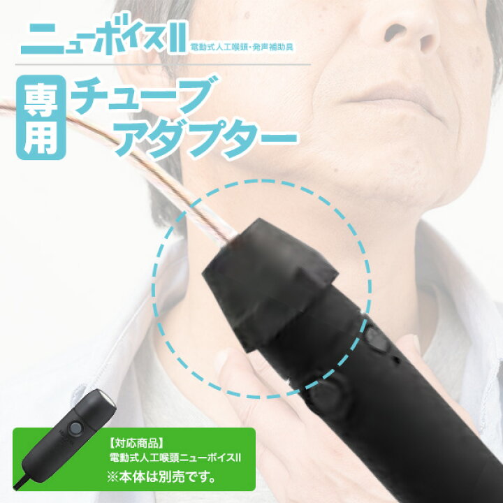 電動式人工咽頭・発生補助具 ニューボイスⅡ しぼり