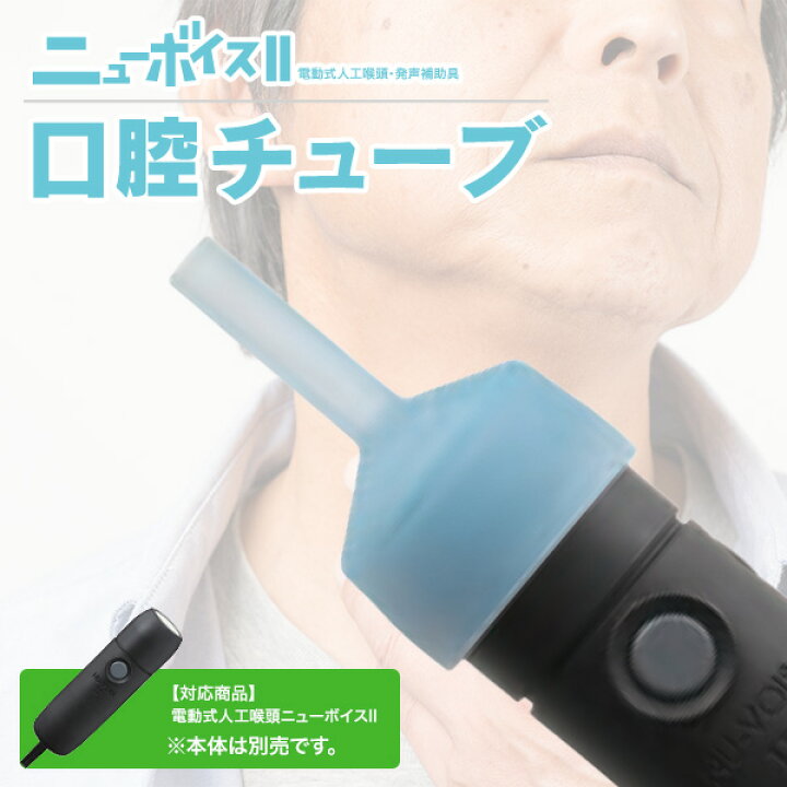 楽天市場】ニューボイス2 口腔チューブ A302007 電動式人工喉頭・発生 