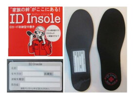 【ポスト投函】ID Insole アイディーインソール 両足セット 日本製 ブラック 小原工業靴 中敷き 高齢者 認知症 予防 介護 徘徊 対策 身元証明 迷子 名札 IDカード収納型中敷き 抗菌 防臭 看護 身元確認 本人確認 連絡先表示