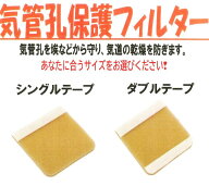 【一部商品リニューアル予定／旧仕様は在庫限り】 【ポスト投函】 ゼルボックス 気管孔保護フィルター 10…
