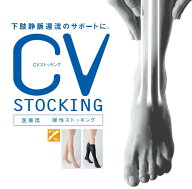 【ポスト投函】医療用 弾性ストッキング CVストッキング ライト 膝下 1組入り S M L【21.3hPa 16.0mmHg】…