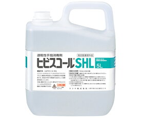サラヤ ヒビスコールSHL 5L 42322【63-4060-10】速乾性手指消毒剤 指定医薬部外品 手指消毒 アルコール 業務用 手指消毒液 詰め替え アルコール消毒液 手指 消毒用エタノール 予防 医療 看護 介護 病院 施設 SARAYA 災害 防災 備蓄 5l ヒビスコールshl 大容量 詰替え