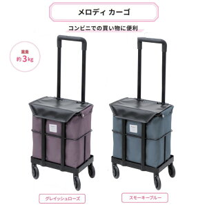 島製作所 ショッピングカート メロディカーゴ【グレイッシュローズ/スモーキーブルー】 サイドカー 軽量 コンパクト 横押し ワンタッチ 高機能 使いやすい 簡単 アルミ 安心 介護 看護 敬