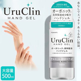 【即納】国内出荷 ハンドジェル toamit uruclin アルコール エタノール 500ml 1本 大容量 Uru Clin 手 指 手指 洗浄 優しい オーガニック 手が荒れにくい 液体 手洗い 汚れ 細菌 ばい菌