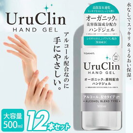 【即納】国内出荷 限定20名様まで ハンドジェル toamit uruclin アルコール エタノール 500ml 12本セット 大容量 Uru Clin 手 指 手指 洗浄 優しい オーガニック 手が荒れにくい 液体 手洗い 汚れ 細菌 ばい菌