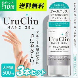 【即納】国内出荷 限定30名様まで ハンドジェル toamit uruclin アルコール エタノール 500ml 3本セット 大容量 Uru Clin 手 指 手指 洗浄 優しい オーガニック 手が荒れにくい 液体 手洗い 汚れ 細菌 ばい菌