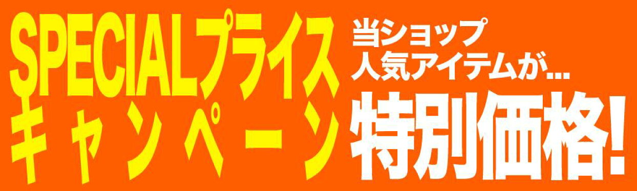 specialプライス