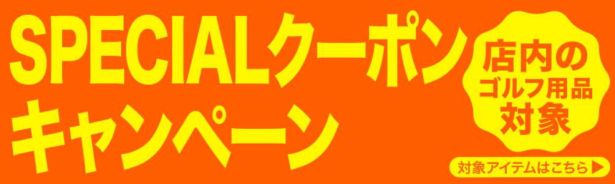 specialクーポン