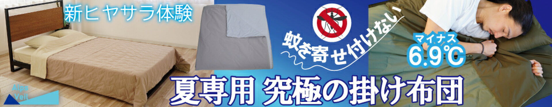 蚊よけ×気化冷却×強冷感×朝日UVカット究極の夏用掛け布団