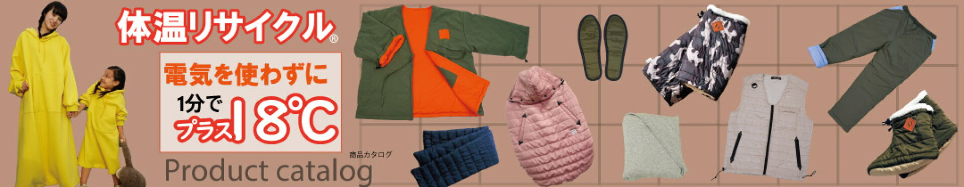 １分で約18度暖かくなる「体温リサイクル」あったかアイテム特設ページ