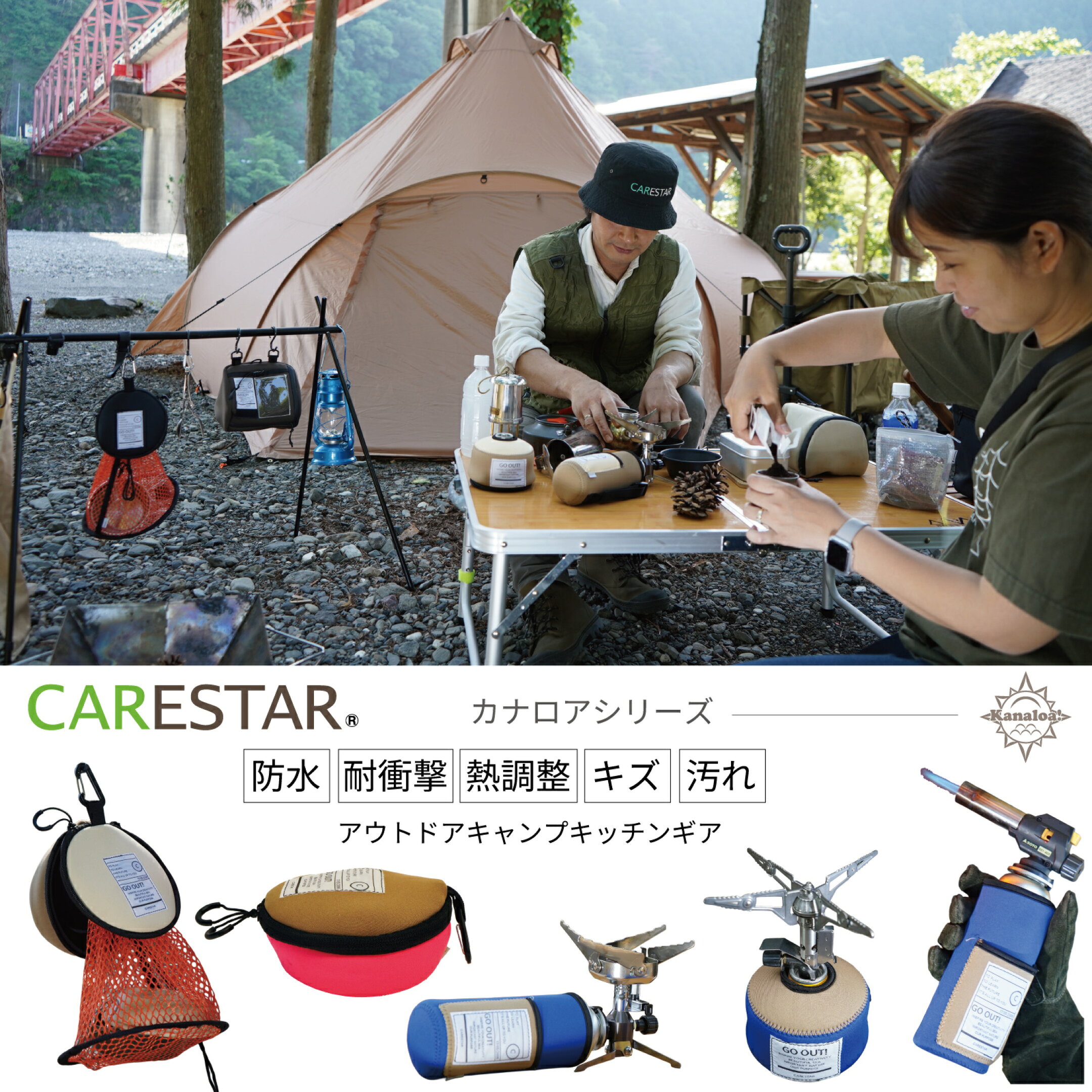 耐衝撃・防水キャンプギアCARESTAR