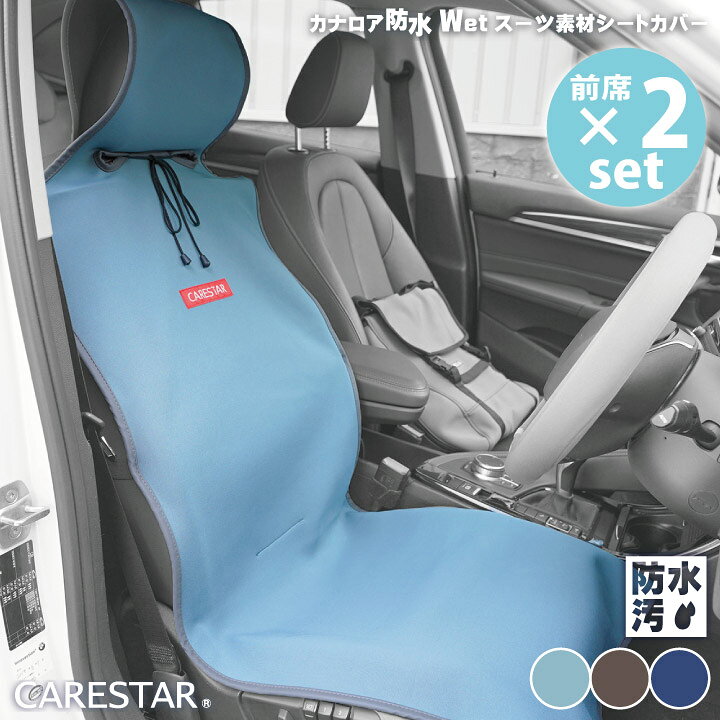 楽天市場 前席 2席セット シートカバー 防水 エプロンタイプ カナロア シングル 運転席 助手席用 ウェットスーツ素材 おしゃれ ペット マリンスポーツ 汎用 軽自動車 普通車 洗える 布 カー シート カバー 車 Carestar ケアスター Carestar 楽天市場店