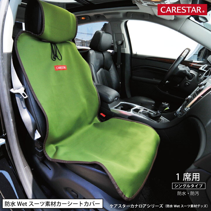 楽天市場 シートカバー 防水 カーキ 運転席 助手席用 シングル 1席 カナロア ウェットスーツ素材 かわいい サーフィン ジェット ペット アウトドア 汎用 軽自動車 普通車 洗える カー シート カバー 車 内装パーツのcarestar ケアスター Carestar 楽天市場店