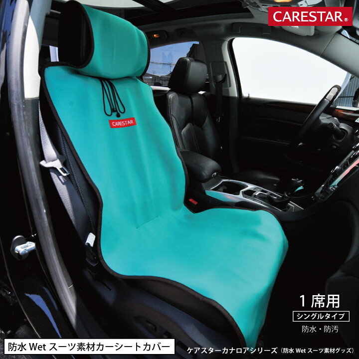楽天市場 シートカバー 防水 マリンブルー 運転席 助手席用 シングル 1席 カナロア ウェットスーツ素材 かわいい サーフィン ペット アウトドア 汎用 軽自動車 普通車 洗える カー シート カバー 車 内装パーツのcarestar ケアスター Carestar 楽天市場店