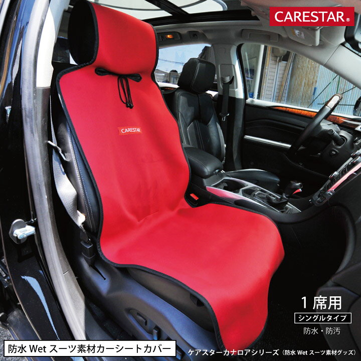 楽天市場 シートカバー 防水 レッド 運転席 助手席用 シングル 1席 カナロア ウェットスーツ素材 かわいい サーフィン ペット アウトドア 汎用 軽自動車 普通車 洗える カー シート カバー 車 内装パーツのcarestar ケアスター Carestar 楽天市場店