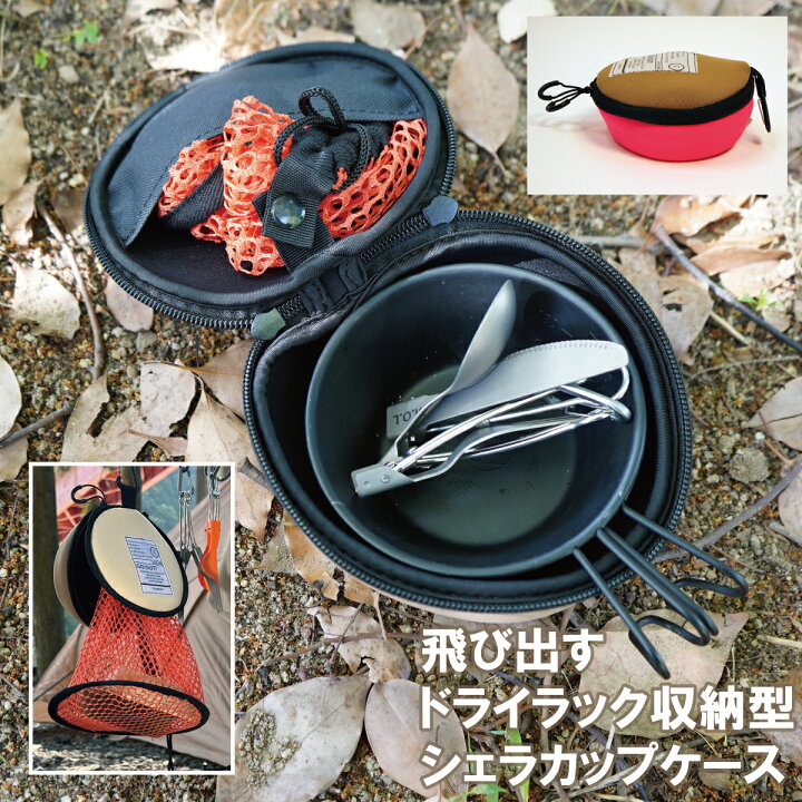 楽天市場】【店内全品ポイント2倍】スーパーSALE シェラカップケース 