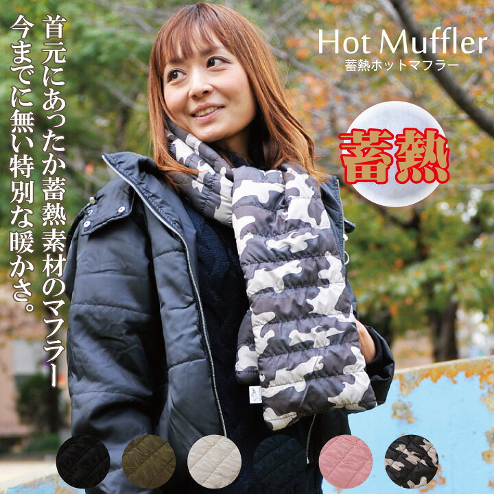 楽天市場 蓄熱素材であったかマフラーミリタリー 迷彩 カモフラージュ レディース メンズ 襟巻き 蓄熱 熱吸収 発熱 ウォーム ヒート 冷え性 首元 暖かい ホットハグ ダウン おしゃれ かわいい ロング 大判 厚手 ポカポカ Carestar Carestar 楽天市場店