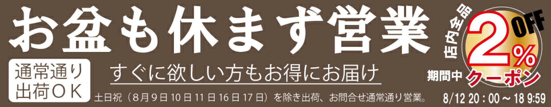 通常通り出荷OK！さらにお盆期間中は店内全品2％引き！