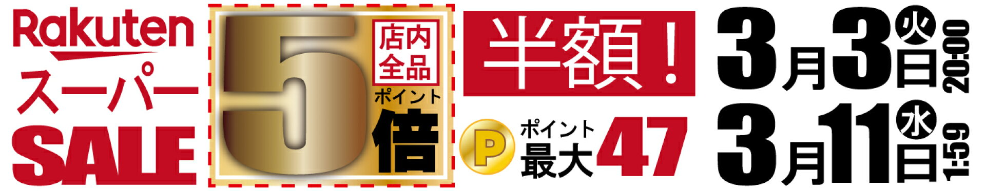 店内全品ポイント5倍！楽天スーパーSALE