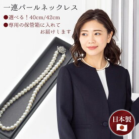 ≪10%OFF・送料無料≫【日本製 専用箱付 一連のパールネックレス】 CARETTE カレット ブラックフォーマル 喪服 礼服 お葬式 結婚式 パーティー レディース 入学式 入園式 卒園式 卒業式 春 夏 お通夜