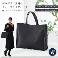 【18日限定！全商品10%OFFクーポン】≪365日即日発送！30%OFF≫【日本製】岩佐 グログラン素材のサブバッ…